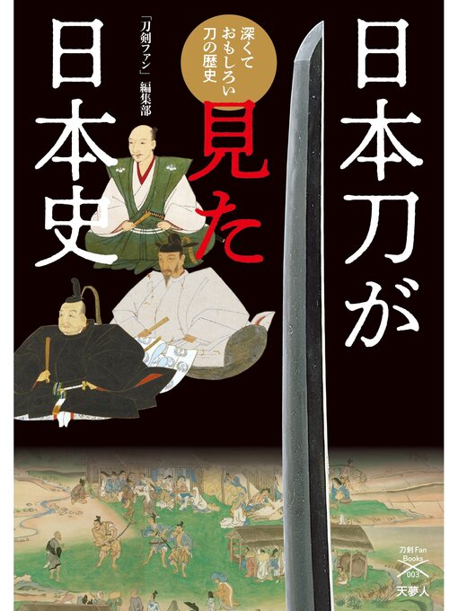 刀剣ファン編集部作の刀剣ファンブックス003 日本刀が見た日本史　深くておもしろい刀の歴史の作品詳細 - 貸出可能